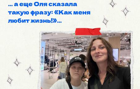 «Как меня любит жизнь!»…