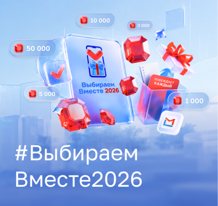 Акция #ВыбираемВместе2026