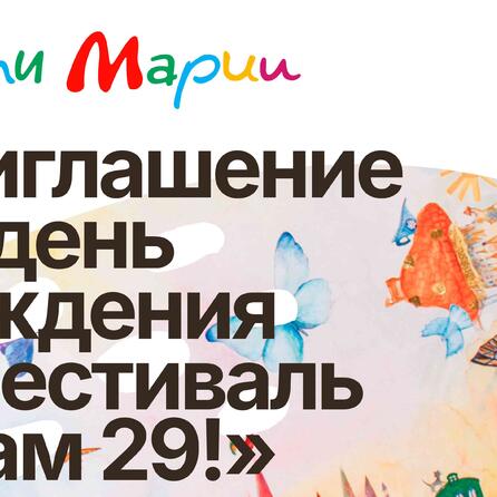 Нам 29 лет
