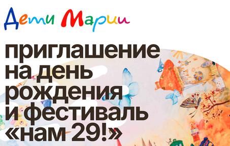 Нам 29 лет