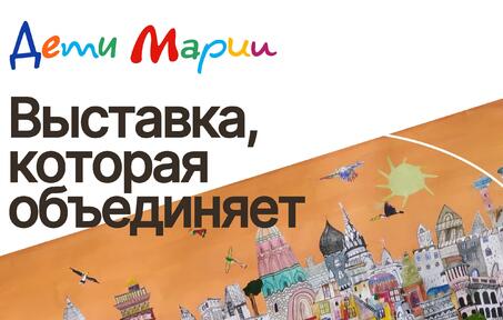 Выставка, которая объединяет