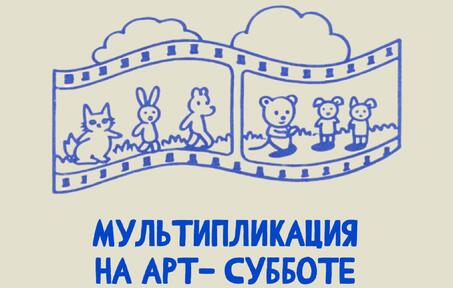 Мультипликация на Арт-субботе