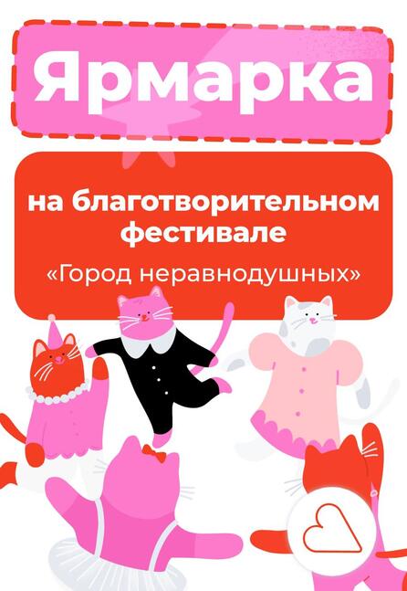 Мы участвуем в Благотворительном фестивале «Город неравнодушных» и приглашаем всех!