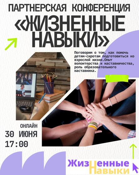 Онлайн-конференция у нашего партнерского проекта «Жизненные навыки» 30 июня в 17:00