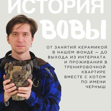 История Вовы, участника нашего проекта «Индивидуальное сопровождение»