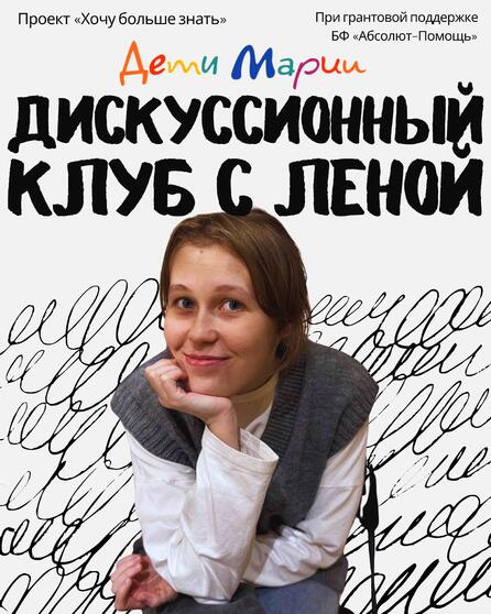 Наш фонд выиграл грант для проекта «Хочу больше знать» от БФ «Абсолют–Помощь» на 2025-2026 год!