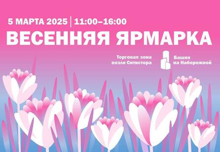 Приглашаем на весеннюю благотворительную ярмарку в Москва-Сити!