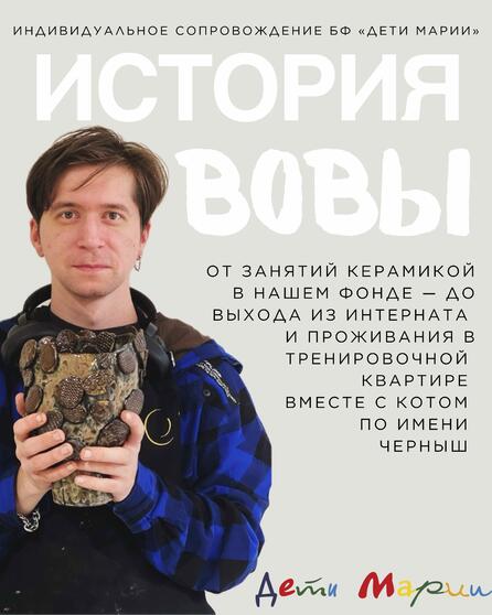 История Вовы, участника нашего проекта «Индивидуальное сопровождение»
