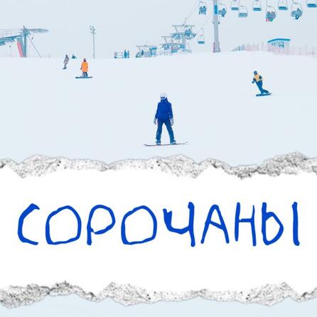 Зимняя поездка в Сорочаны