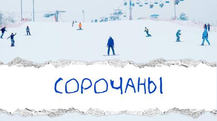 Зимняя поездка в Сорочаны