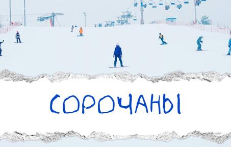 Зимняя поездка в Сорочаны