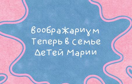 Воображариум теперь в семье 