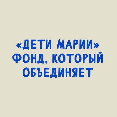 29 лет — вместе