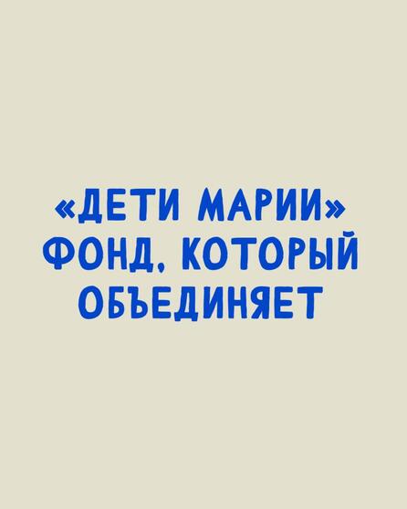 29 лет — вместе