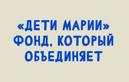 29 лет — вместе