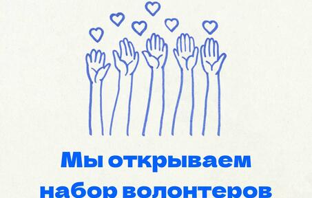Мы открываем набор волонтеров