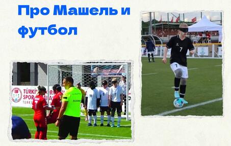 Про Машель и футбол