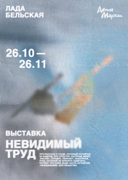 «Невидимый труд»