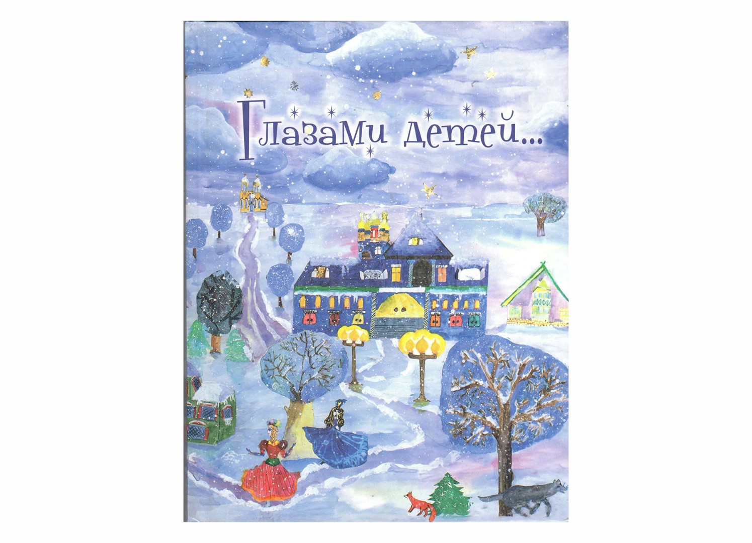 Книга «Глазами детей»
