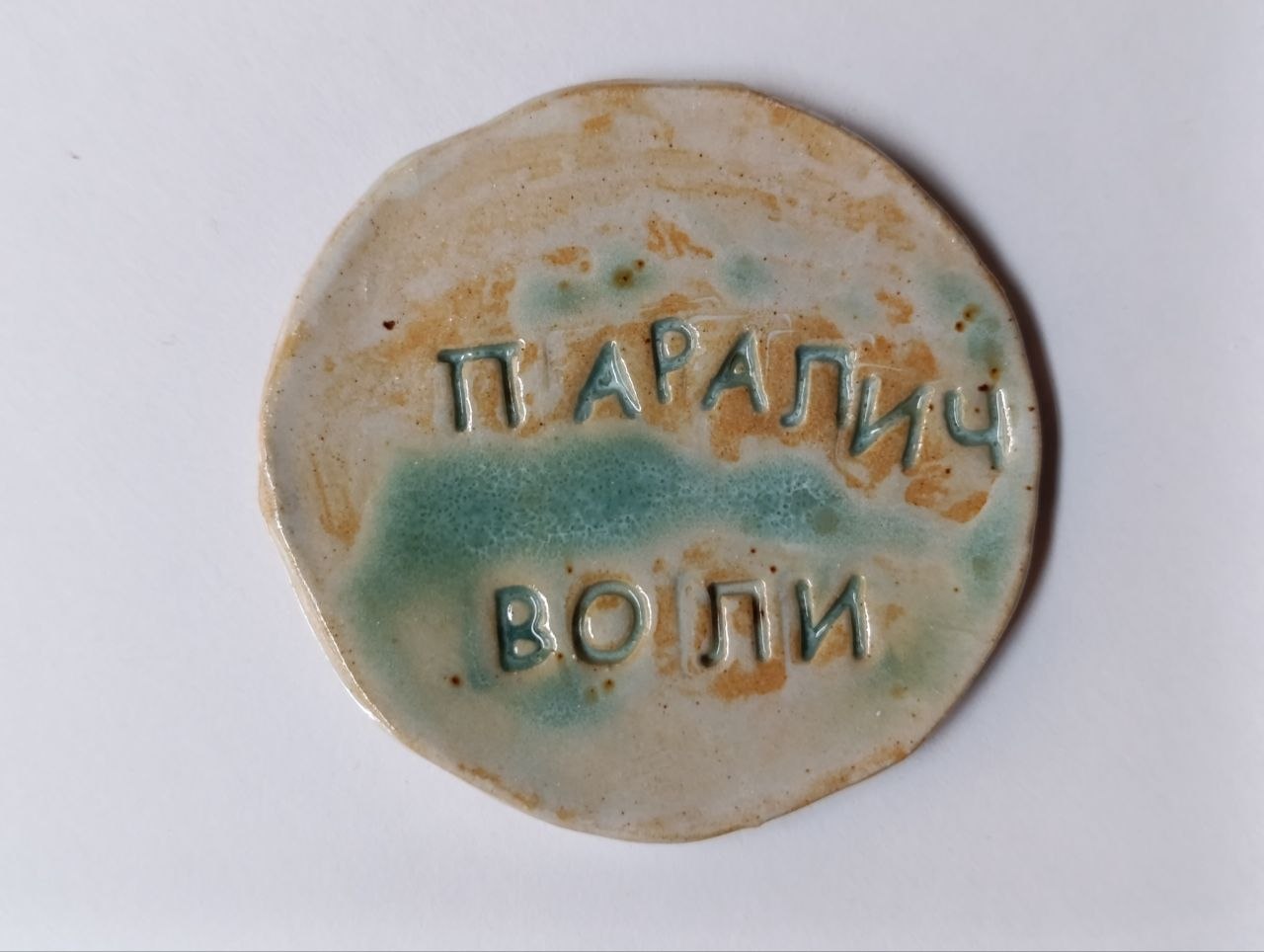 Магнит керамический «ПАРАЛИЧ ВОЛИ»