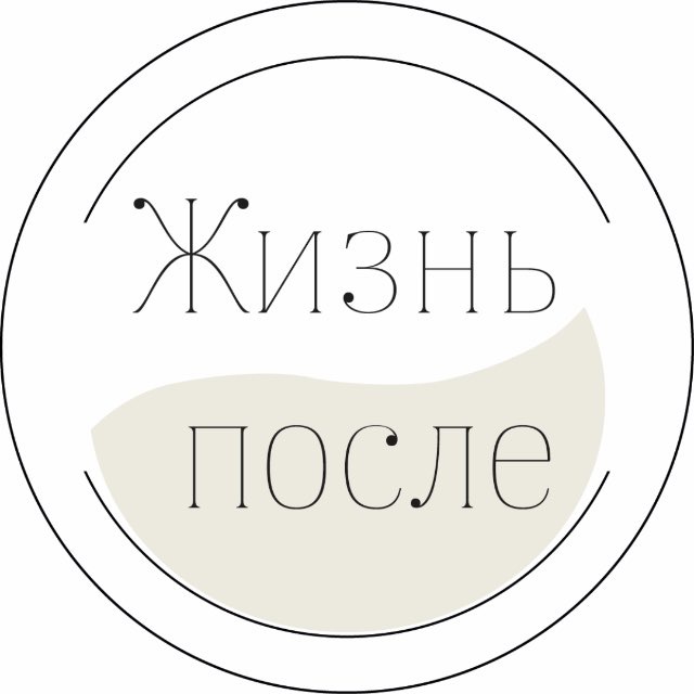 Жизнь после (Ира Гуриева)