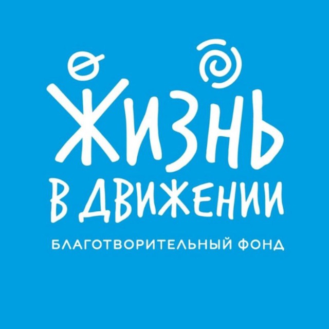 Жизнь в движении