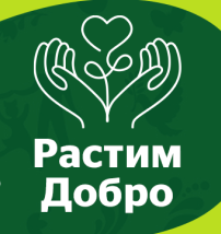 Растим Добро